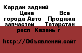 Кардан задний Subaru Tribeca  › Цена ­ 10 000 - Все города Авто » Продажа запчастей   . Татарстан респ.,Казань г.